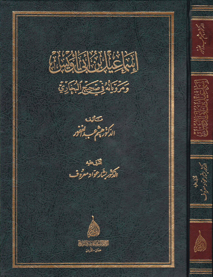 İsmail b. Ebi Uveys ve Merviyyatühu fi Sahihil-Buhari - إسماعيل بن أبي أويس ومروياته في صحيح البخاري - 1