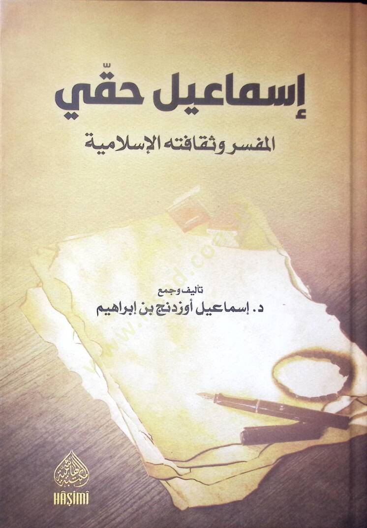 İsmail Hakkı el Müfessir ve Sekafetühül İslamiyye - إسماعيل حقي المفسر وثقافته الإسلامية - 1