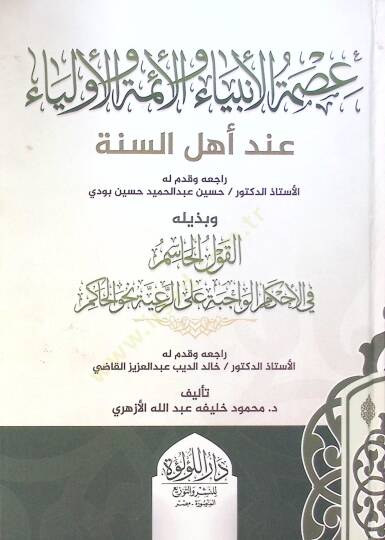 Ismet El Enbiya Ve El Aimme Ve El Evliya İnde Ehl Es Sunne Ve Bedil El Kavl El Hasim Fi El Ahkam El Vacibe Ala Er Reiye Nahve El Hakim - عصمة الأنبياء والأئمة والأولياء عند أهل السنة وبذيله القول الحاسم في الأحكام الواجبة على الرعية نحو الحاكم