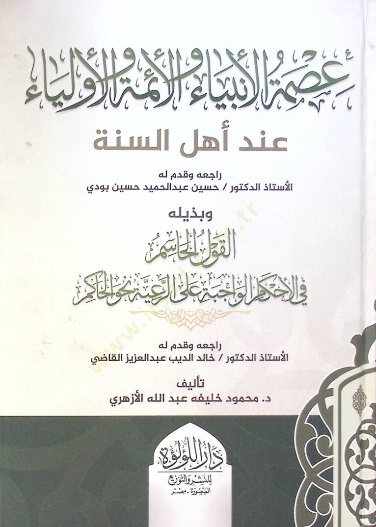 Ismet El Enbiya Ve El Aimme Ve El Evliya İnde Ehl Es Sunne Ve Bedil El Kavl El Hasim Fi El Ahkam El Vacibe Ala Er Reiye Nahve El Hakim - عصمة الأنبياء والأئمة والأولياء عند أهل السنة وبذيله القول الحاسم في الأحكام الواجبة على الرعية نحو الحاكم - 1