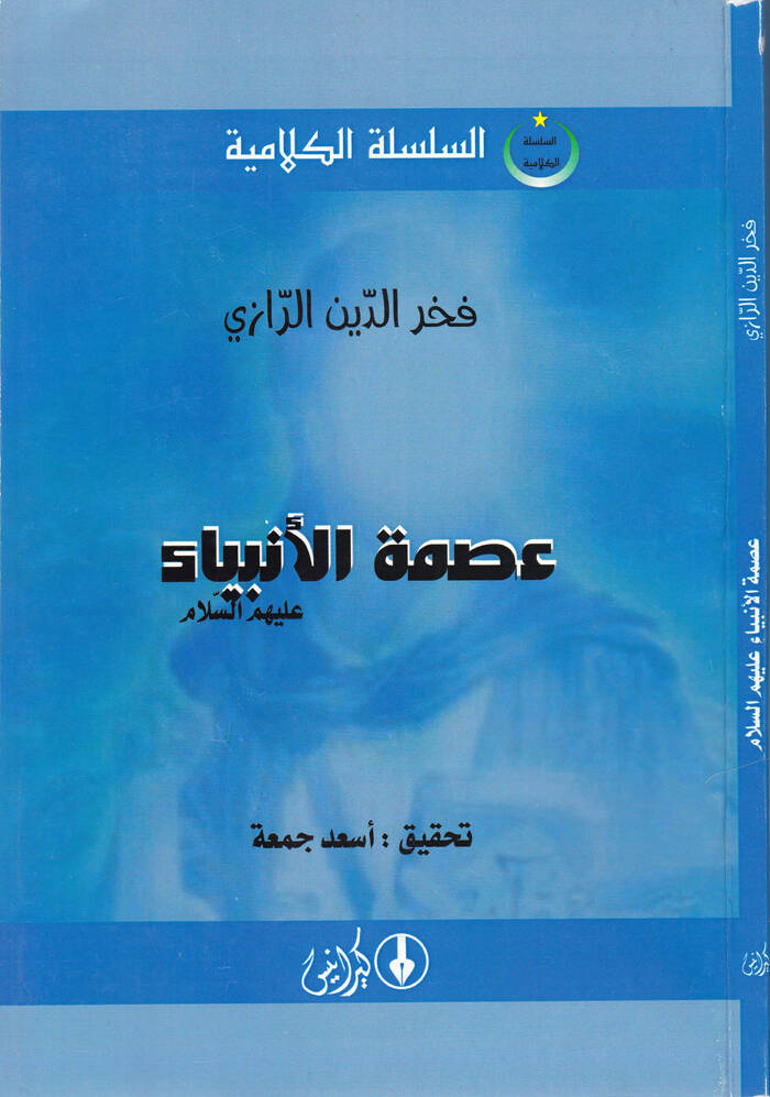İsmetül-Enbiya (A.S) - عصمة الأنبياء عليه السلام - 1