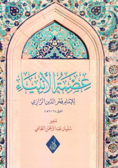 İsmetül-Enbiya (A.S)  - عصمة الأنبياء