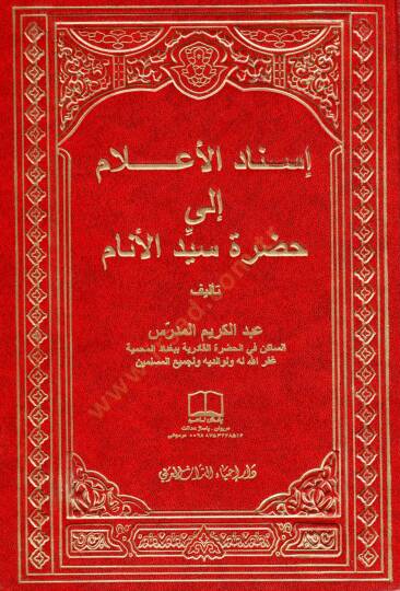 İsnadül-Alam ila Hazretü Seyyidül-Enam  - إسناد الأعلام إلى حضرة سيد الأنام