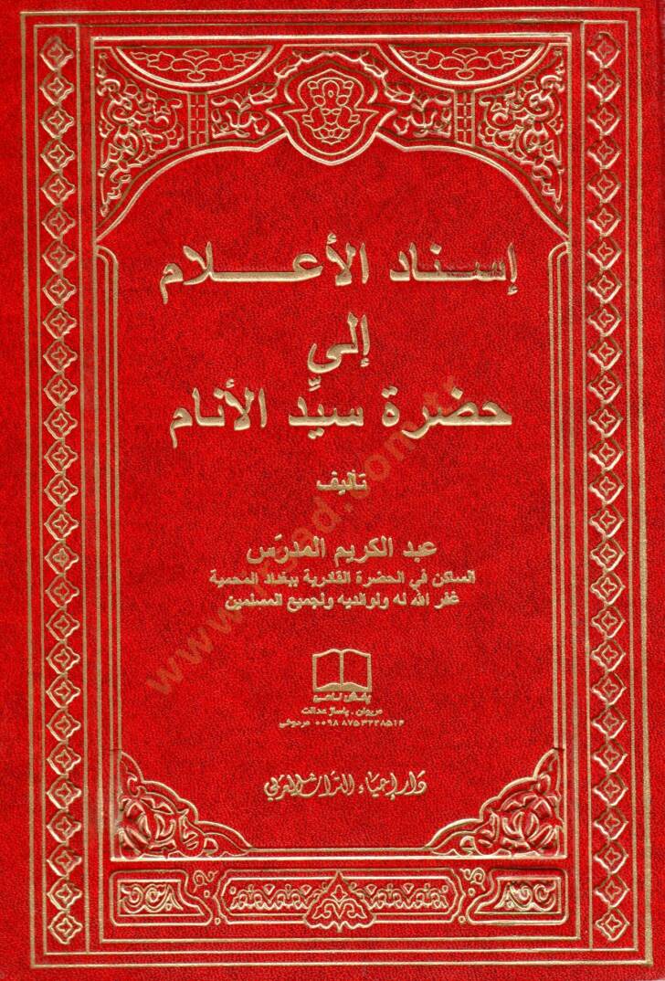İsnadül-Alam ila Hazretü Seyyidül-Enam  - إسناد الأعلام إلى حضرة سيد الأنام - 1