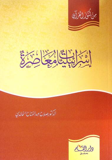 İsrailiyyatül-Muasıra  - إسرائيليات معاصرة