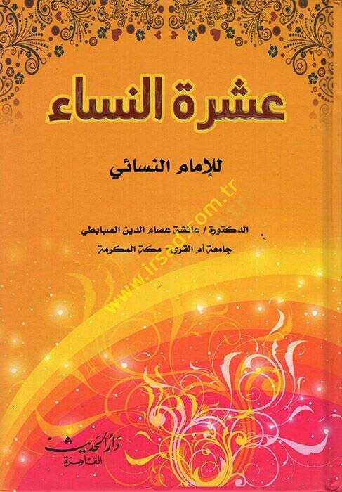 İşretün-Nisa  - عشرة النساء للإمام النسائي - 1
