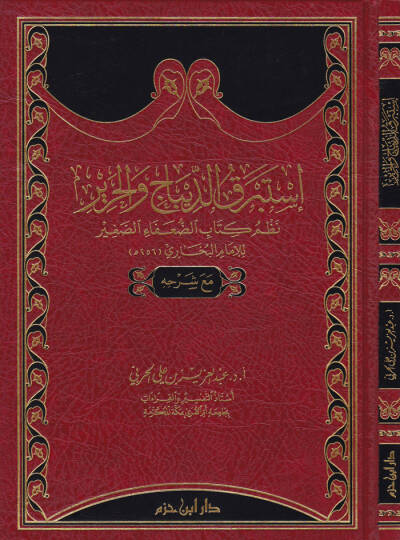 İstebrekad-Dibac vel-Harir Nazmü Kitabid-Duafais-Sağir li-İmamil-Buhari maa Şerhihi - إستبرق الديباج والحرير نظم كتاب الضعفاء الصغير للإمام البخاري مع شرحه
