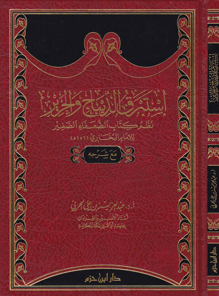 İstebrekad-Dibac vel-Harir Nazmü Kitabid-Duafais-Sağir li-İmamil-Buhari maa Şerhihi - إستبرق الديباج والحرير نظم كتاب الضعفاء الصغير للإمام البخاري مع شرحه - 1