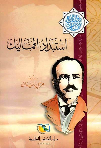 İstibdadül-Memalik Rivayat Tarihil-İslam - استبداد المماليك روايات تاريخ الإسلام - 1