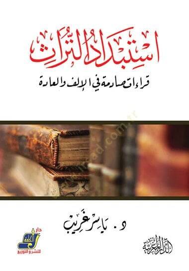 İstibdadüt-türas kıraat sadime fil-ilf vel-ade  - استبداد التراث قراءات صادمة في الإلف والعادة - 1