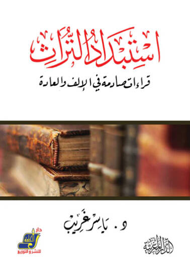 İstibdadüt-türas kıraat sadime fil-ilf vel-ade  - استبداد التراث قراءات صادمة في الإلف والعادة