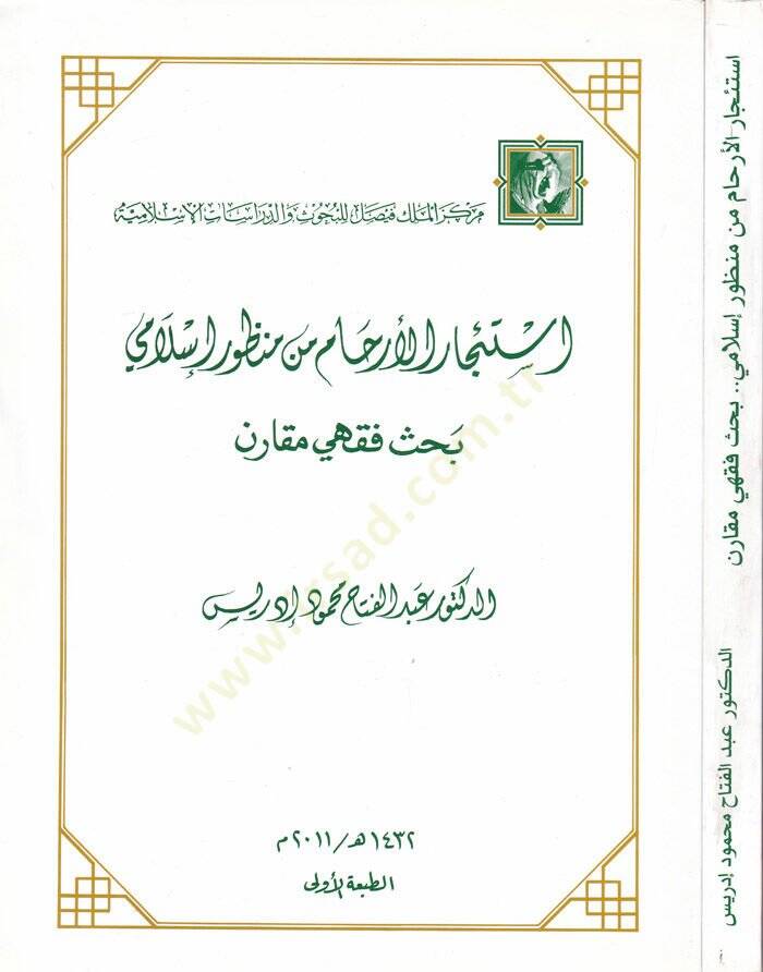 İsticaril-Erham min Manzur İslami Bahsün Fıkhi Mukaren - استئجار الأرحام من منظور إسلامي بحث فقهي مقارن - 1