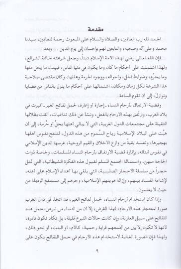 İsticaril-Erham min Manzur İslami Bahsün Fıkhi Mukaren - استئجار الأرحام من منظور إسلامي بحث فقهي مقارن - 2