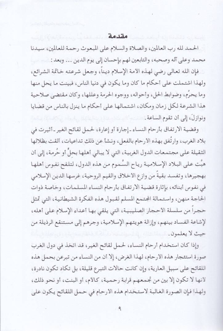 İsticaril-Erham min Manzur İslami Bahsün Fıkhi Mukaren - استئجار الأرحام من منظور إسلامي بحث فقهي مقارن - 2