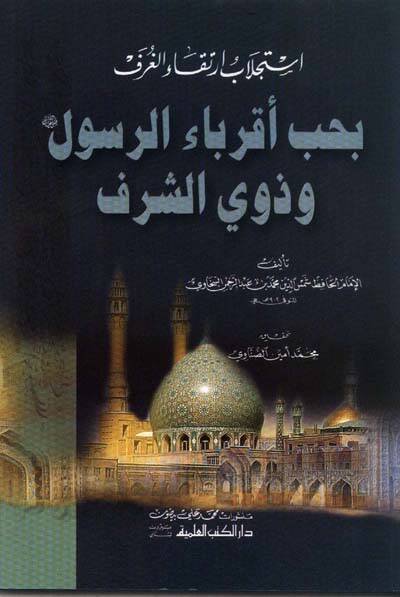 İsticlabu İrtikail-Guref bi-Hubbi Akribair-Resul ve Zeviş-Şeref - استجلاب ارتقاء الغرف بحب أقرباء الرسول وذوي الشرف - 1