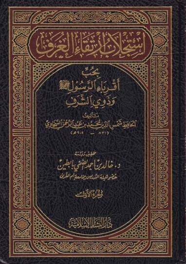 İsticlabu İrtikail-Guref bi-Hubbi Akribair-Resul ve Zeviş-Şeref - استجلاب ارتقاء الغرف بحب أقرباء الرسول وذوي الشرف