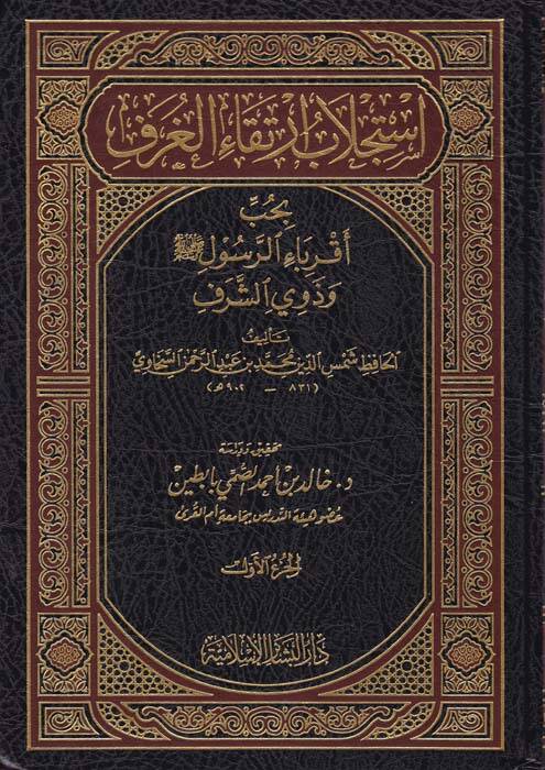 İsticlabu İrtikail-Guref bi-Hubbi Akribair-Resul ve Zeviş-Şeref - استجلاب ارتقاء الغرف بحب أقرباء الرسول وذوي الشرف - 1