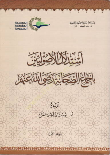 İstidlalül-usuliyyin bi-icmais-sahabe (r.a.)  - استدلال الأصوليين بإجماع الصحابة رضي الله عنهم
