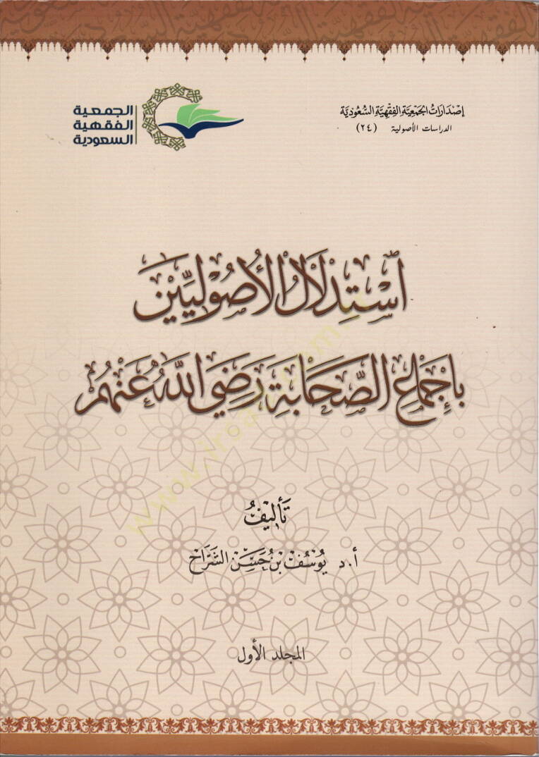 İstidlalül-usuliyyin bi-icmais-sahabe (r.a.)  - استدلال الأصوليين بإجماع الصحابة رضي الله عنهم - 1