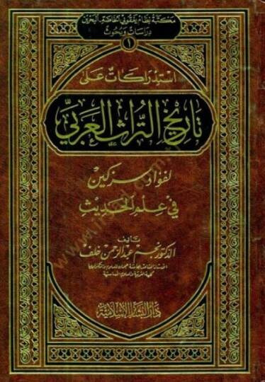 İstidrakat ala Tarihit-Türasil-Arabi li-Fuad Sezgin fi İlmil-Hadis - إستدراكات على تاريخ التراث العربي لفؤاد سزكين في علم الحديث