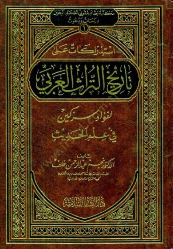 İstidrakat ala Tarihit-Türasil-Arabi li-Fuad Sezgin fi İlmil-Hadis - إستدراكات على تاريخ التراث العربي لفؤاد سزكين في علم الحديث - 1