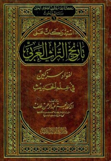 İstidrakat ala Tarihit-Türasil-Arabi li-Fuad Sezgin fi İlmil-Hadis - إستدراكات على تاريخ التراث العربي لفؤاد سزكين في علم الحديث