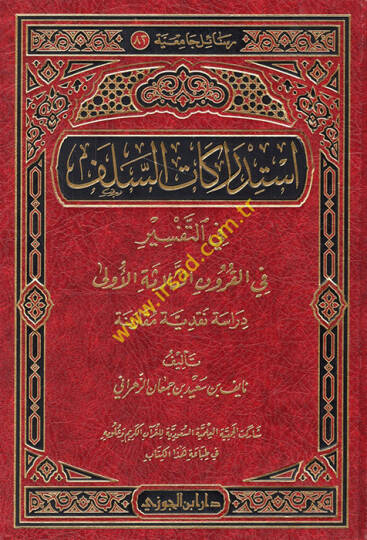 İstidrakatüs-Selef fit-Tefsir fil-Kurunis-Selasetil-Ula - إستدراكات السلف في التفسير في القرون الثلاثة الأولى