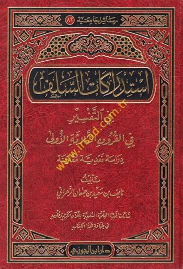 İstidrakatüs-Selef fit-Tefsir fil-Kurunis-Selasetil-Ula - إستدراكات السلف في التفسير في القرون الثلاثة الأولى