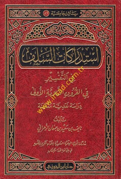 İstidrakatüs-Selef fit-Tefsir fil-Kurunis-Selasetil-Ula - إستدراكات السلف في التفسير في القرون الثلاثة الأولى - 1