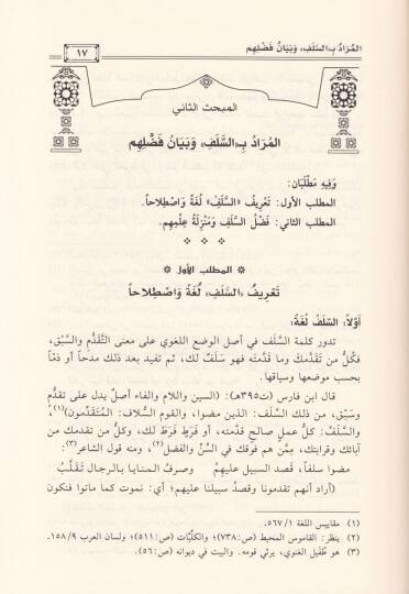İstidrakatüs-Selef fit-Tefsir fil-Kurunis-Selasetil-Ula - إستدراكات السلف في التفسير في القرون الثلاثة الأولى - 2