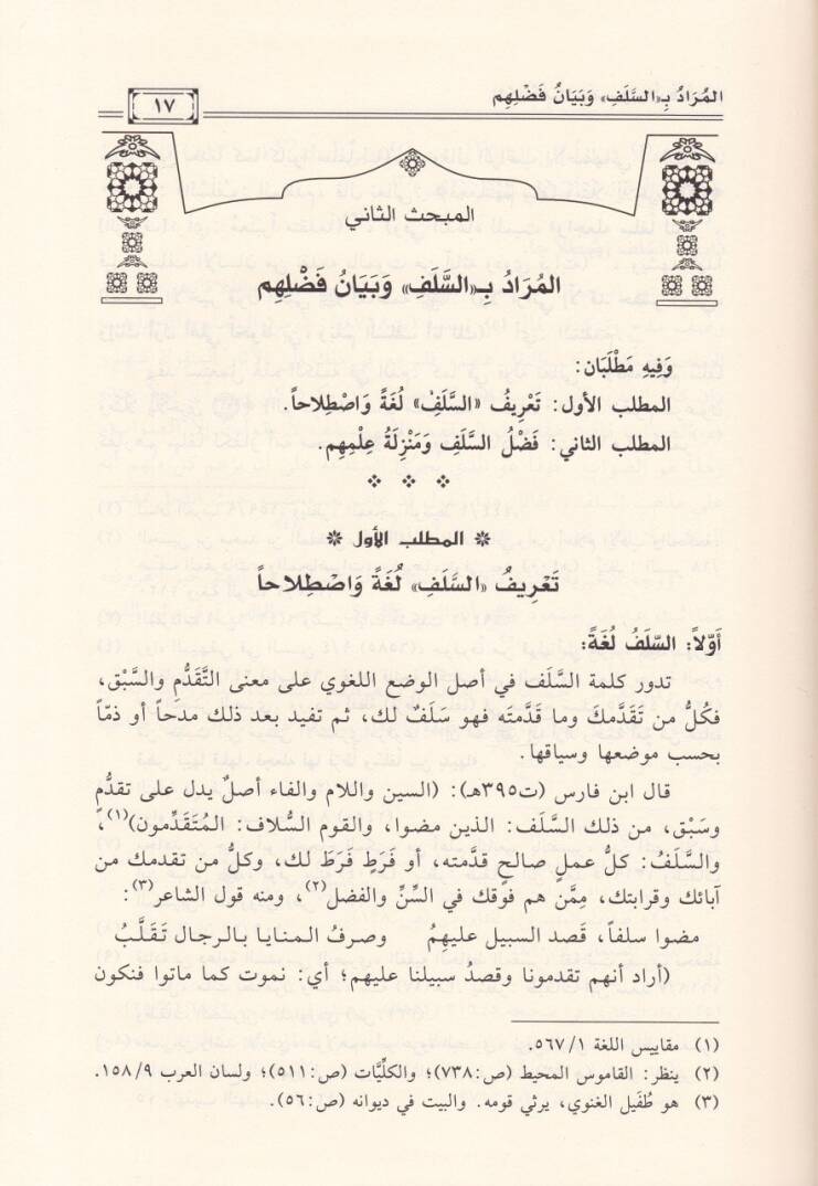 İstidrakatüs-Selef fit-Tefsir fil-Kurunis-Selasetil-Ula - إستدراكات السلف في التفسير في القرون الثلاثة الأولى - 2