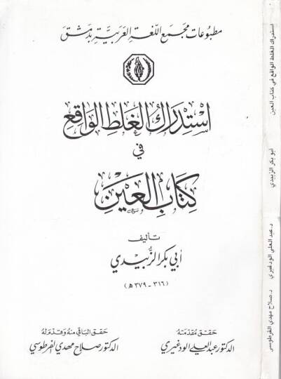 İstidrakül-Galtil-Vakı fi Kitabil-Ayn  - استدراك الغلط الواقع في كتاب العين