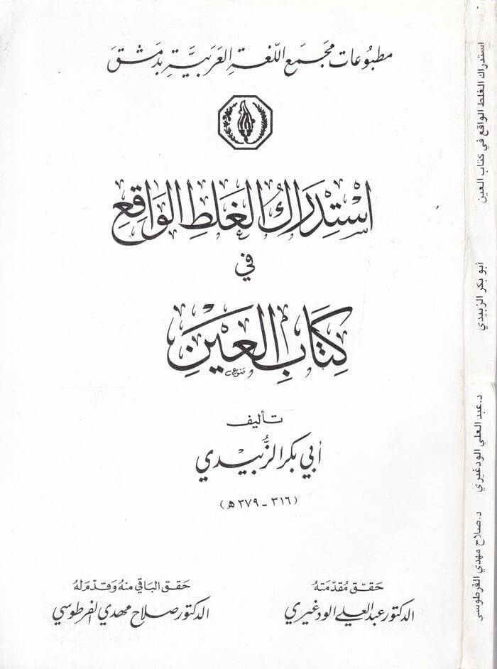 İstidrakül-Galtil-Vakı fi Kitabil-Ayn  - استدراك الغلط الواقع في كتاب العين - 1