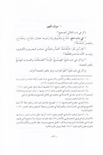 İstidrakül-Galtil-Vakı fi Kitabil-Ayn  - استدراك الغلط الواقع في كتاب العين - 2