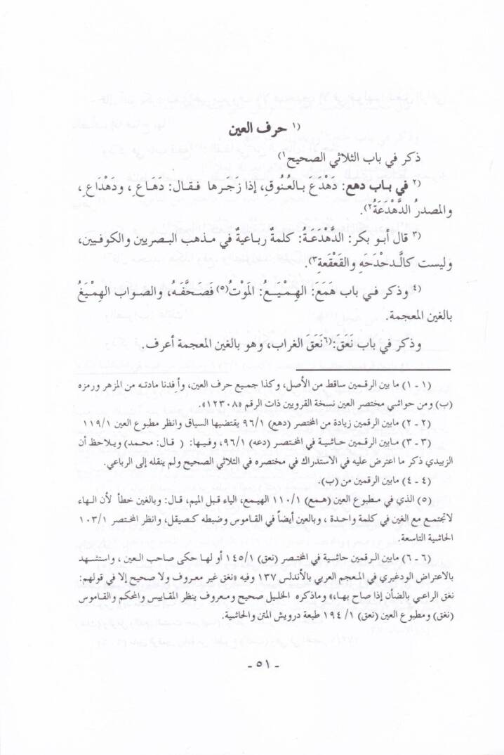 İstidrakül-Galtil-Vakı fi Kitabil-Ayn  - استدراك الغلط الواقع في كتاب العين - 2
