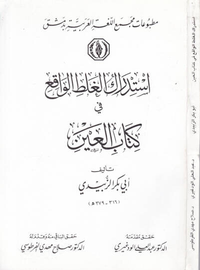 İstidrakül-Galtil-Vakı fi Kitabil-Ayn  - استدراك الغلط الواقع في كتاب العين