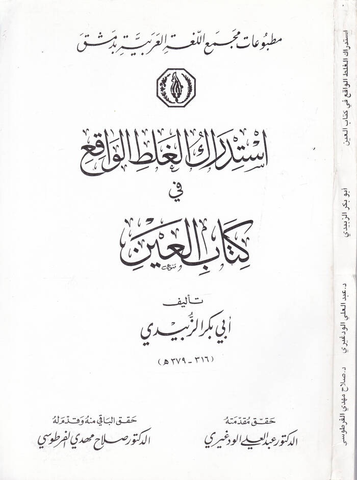 İstidrakül-Galtil-Vakı fi Kitabil-Ayn - استدراك الغلط الواقع في كتاب العين - 1