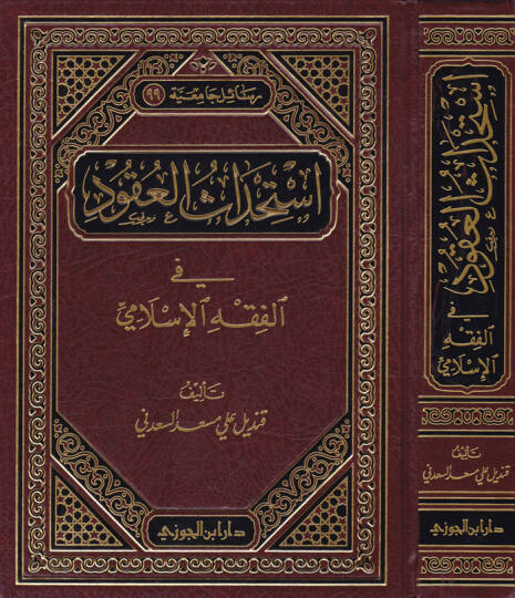 İstihdasül-Ukud fil-Fıkhil-İslami - إستحداث العقود في الفقه الإسلامي