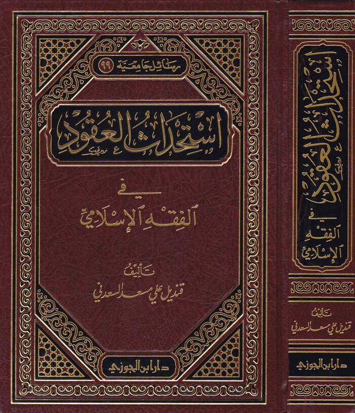 İstihdasül-Ukud fil-Fıkhil-İslami - إستحداث العقود في الفقه الإسلامي - 1