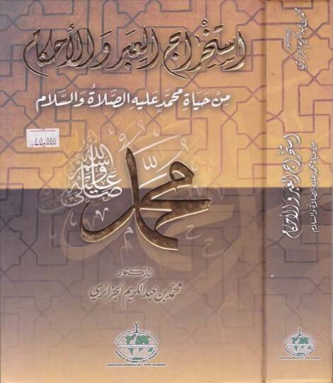 İstihracül-İber vel-Ahkam  - استخراج العبر والأحكام