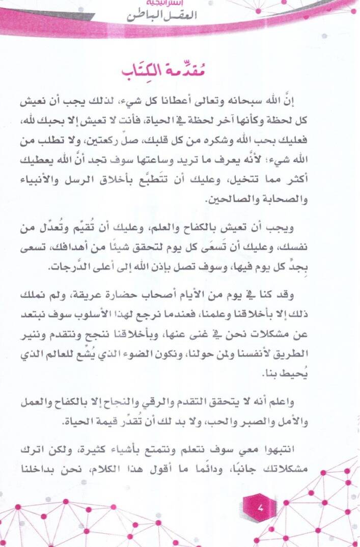 İstiraticiyyatül-aklil-batın

  - استراتيجيات العقل الباطن - 2