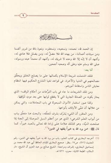 İstismarül-Evkaf Dirase Fıkhiyye Tatbikiyye - استثمار الأوقاف دراسة فقهية تطبيقية - 2