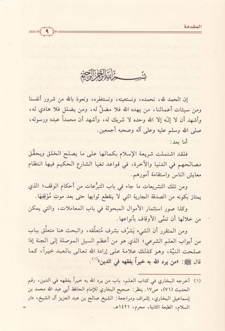 İstismarül-Evkaf Dirase Fıkhiyye Tatbikiyye - استثمار الأوقاف دراسة فقهية تطبيقية - 2