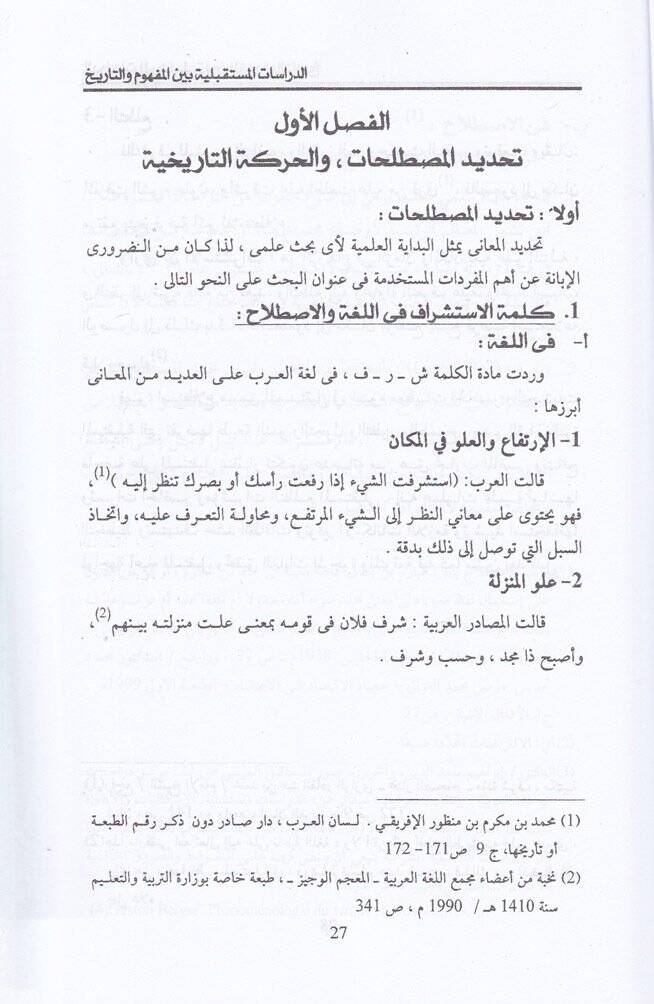 İstişrafül-Müstakbel fil-Fikril-İslami  - استشراف المستقبل في الفكر الإسلامي - 2