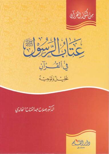 İtabür-Resul fil-Kuran Tahlil ve Tevcih - عتاب الرسول في القرآن تحليل وتوجيه