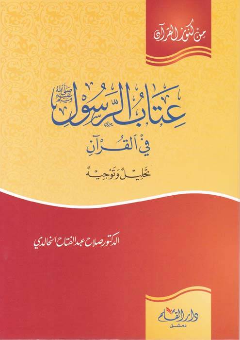 İtabür-Resul fil-Kuran Tahlil ve Tevcih - عتاب الرسول في القرآن تحليل وتوجيه - 1