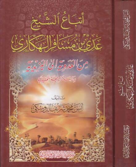 İtbauş-Şeyh Ady b. Müsafirul-Hakkari minel-Adüvviyye ilel-Yezidiyye - أتباع الشيخ عدي بن مسافر الهكاري من العدوية إلى اليزيدية