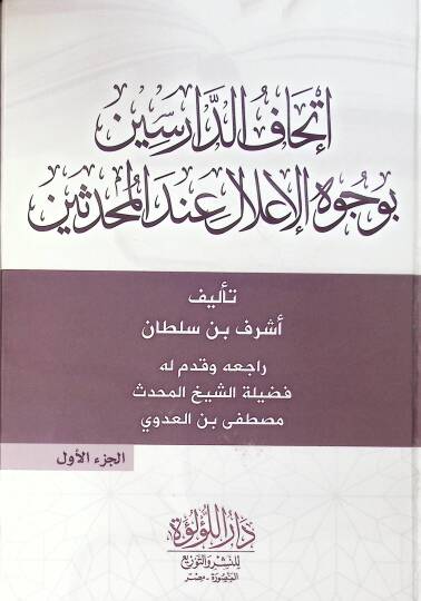 İthaf Ed Darisin Bi Vucuh El İlal İnde El Muhaddisin - إتحاف الدارسين بوجوه الإعلال عند المحدثين
