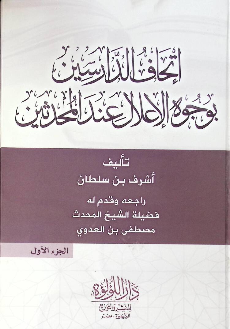 İthaf Ed Darisin Bi Vucuh El İlal İnde El Muhaddisin - إتحاف الدارسين بوجوه الإعلال عند المحدثين - 1