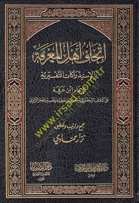 İthaf Ehlil-Marifetü bi-İstidrakatül-Tefsiriyye ala Keşşaf Ez-Zemahşeri ve Muharrir İbn Atiyye ve Tefsir El-Fahrürrazi - إتحاف أهل المعرفة بالإستدراكات التفسيرية على كشاف الزمخشري ومحرر ابن عطية وتفسير الفخر الرازي - 1